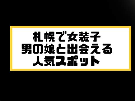 山口 女装|山口でニューハーフ/男の娘と出会う場所8選！女装ハ…